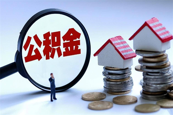 贺州公积金没开户公司怎么交的（贺州单位没开公积金账户）