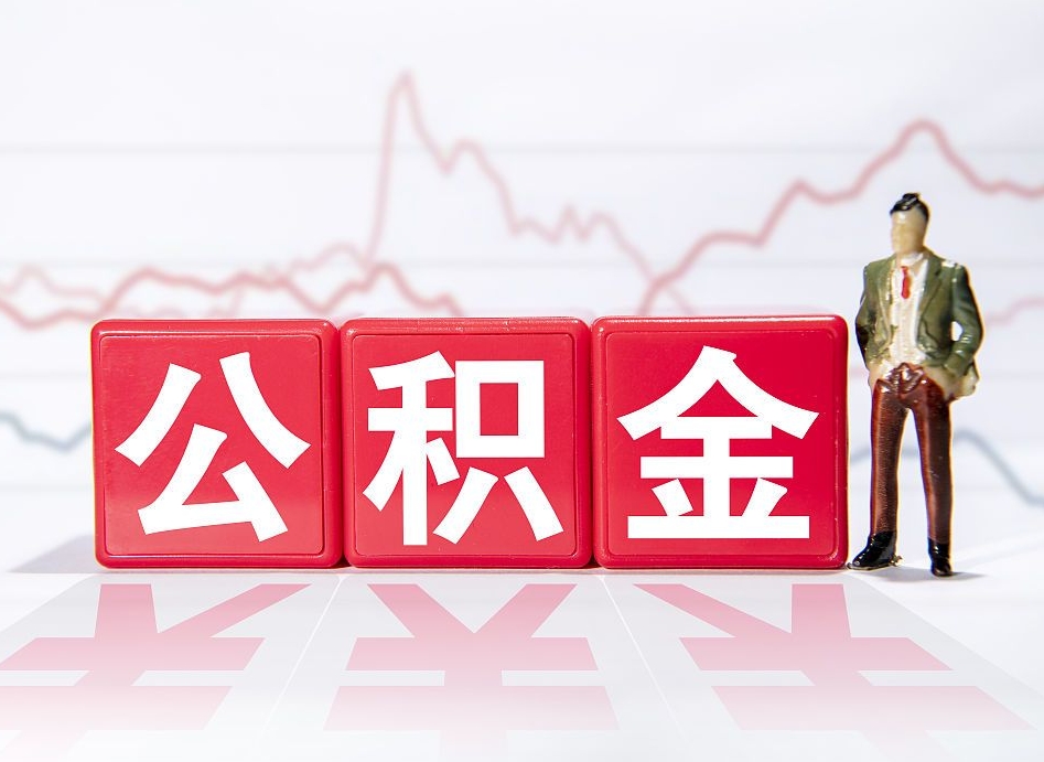 贺州山东离职公积金提取代办（贺州济南公积金提取代办）